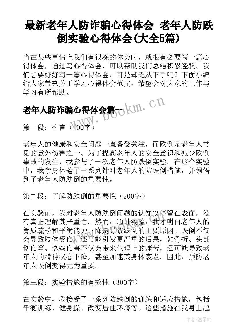 最新老年人防诈骗心得体会 老年人防跌倒实验心得体会(大全5篇)