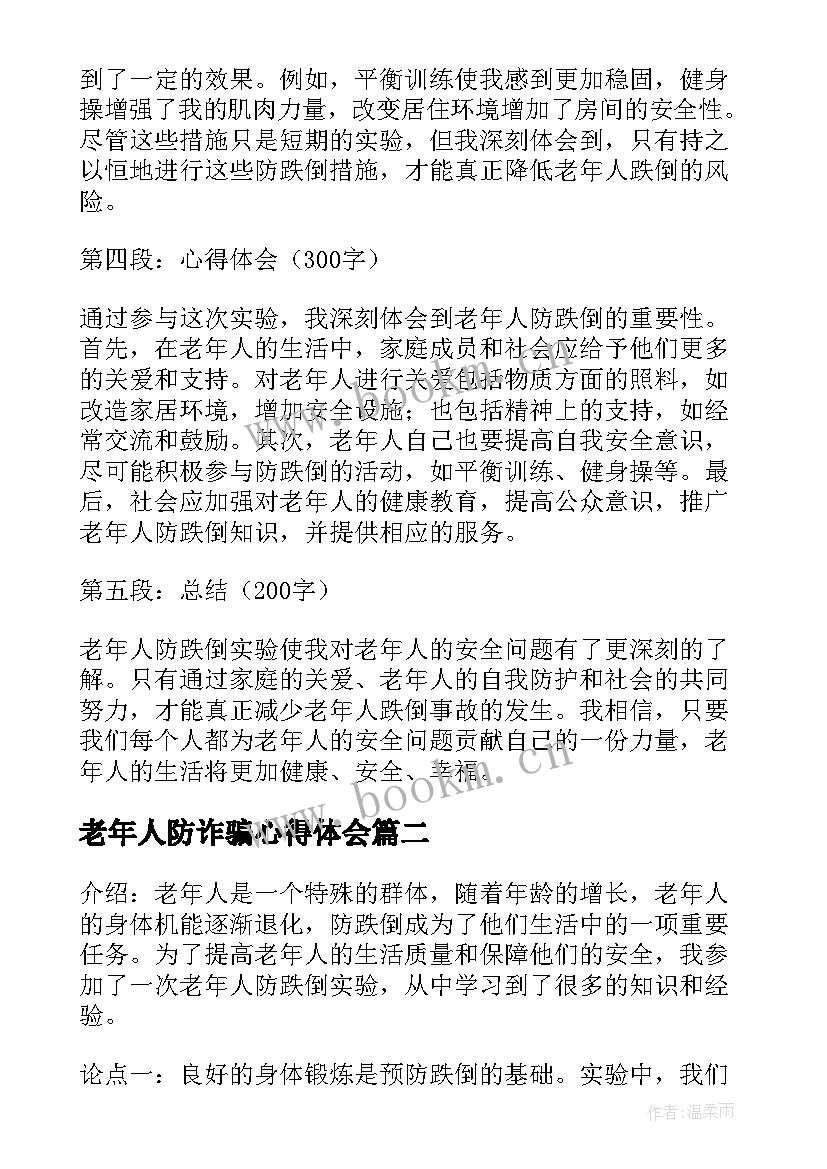 最新老年人防诈骗心得体会 老年人防跌倒实验心得体会(大全5篇)