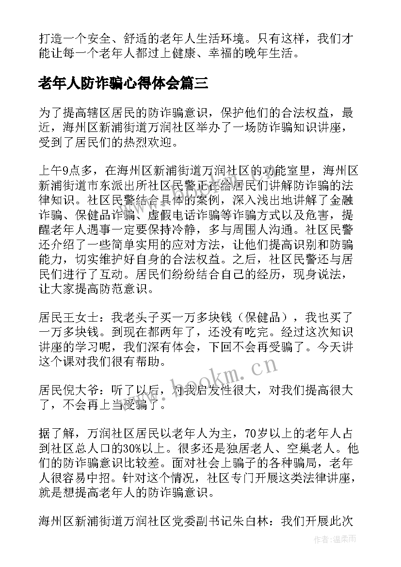 最新老年人防诈骗心得体会 老年人防跌倒实验心得体会(大全5篇)