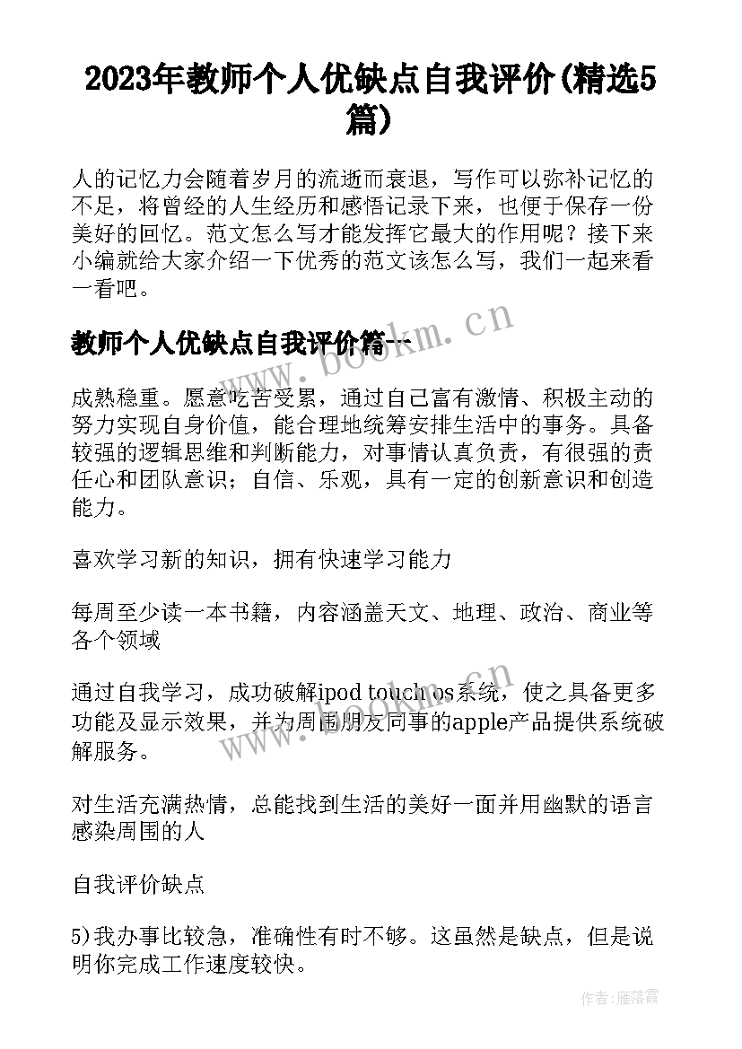 2023年教师个人优缺点自我评价(精选5篇)