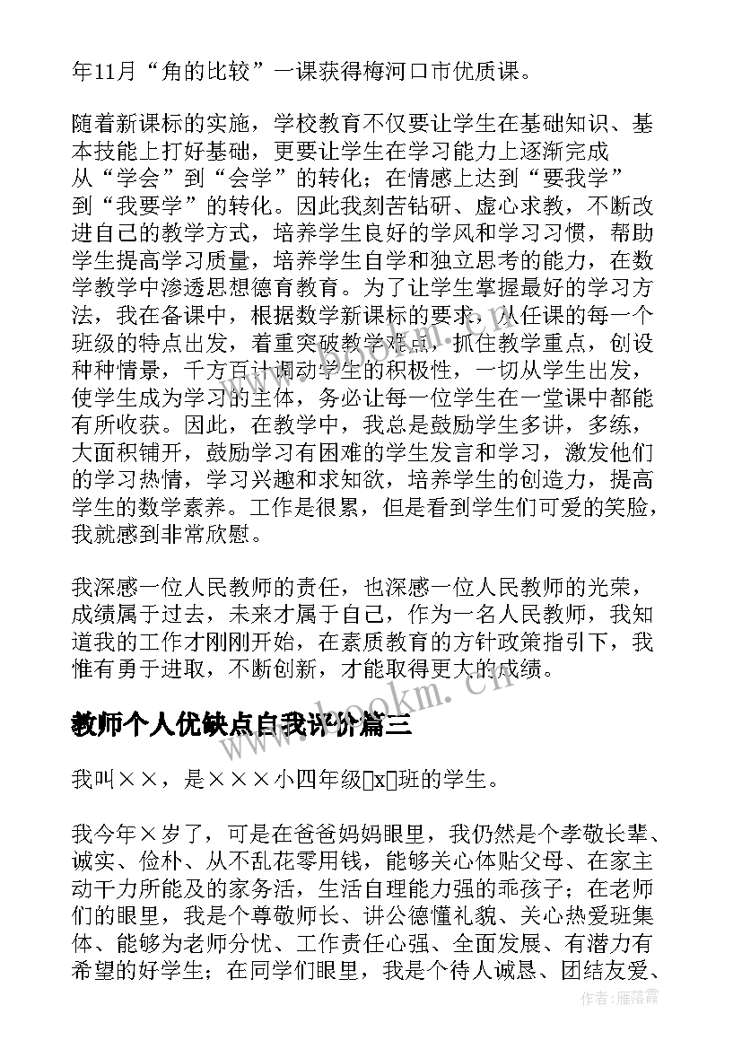 2023年教师个人优缺点自我评价(精选5篇)