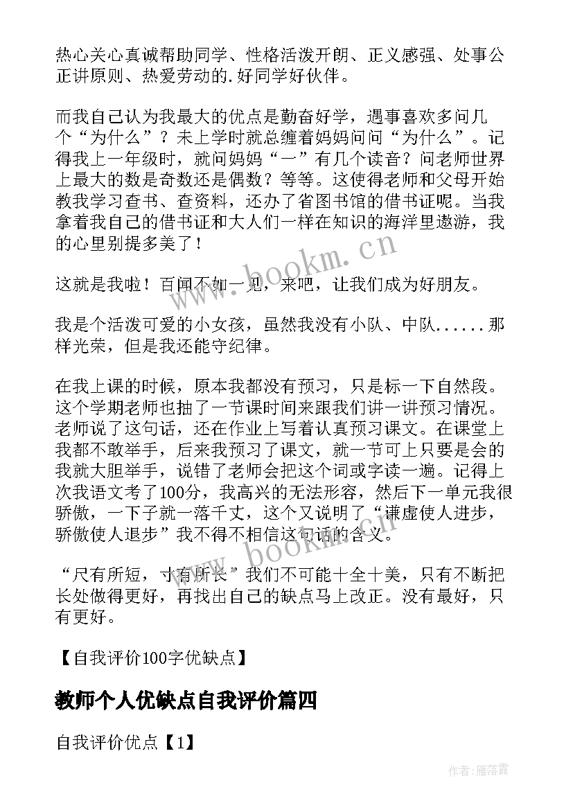 2023年教师个人优缺点自我评价(精选5篇)