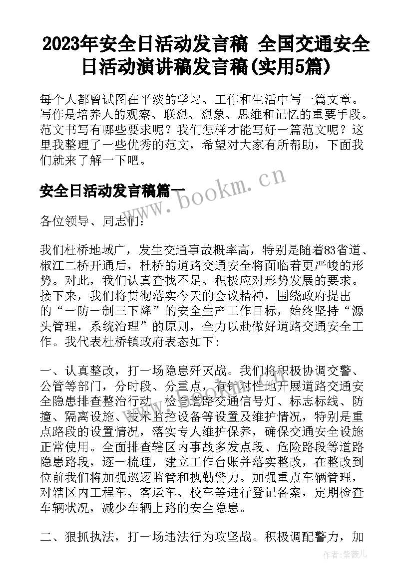 2023年安全日活动发言稿 全国交通安全日活动演讲稿发言稿(实用5篇)