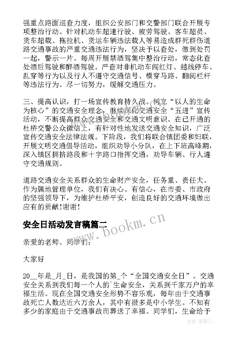 2023年安全日活动发言稿 全国交通安全日活动演讲稿发言稿(实用5篇)