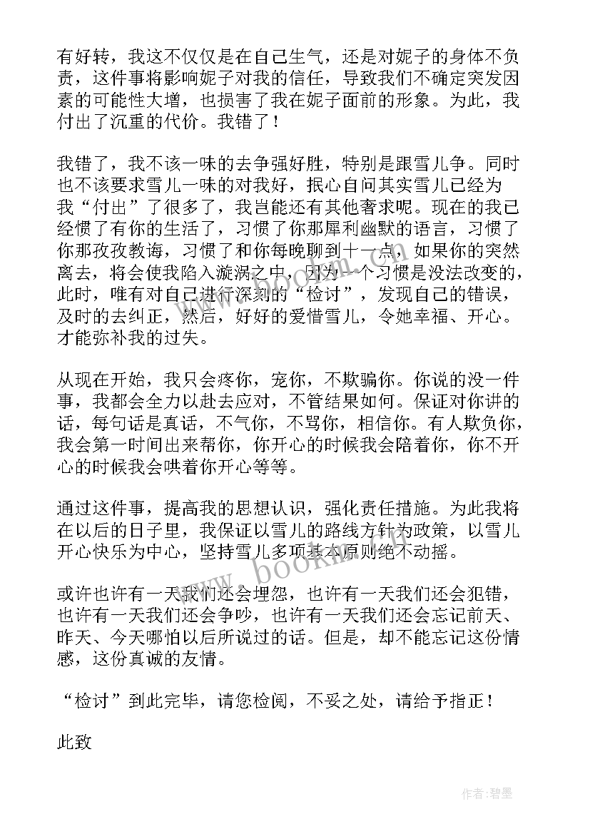 最新惹女生生气的检讨书 惹女生生气了检讨书(通用5篇)