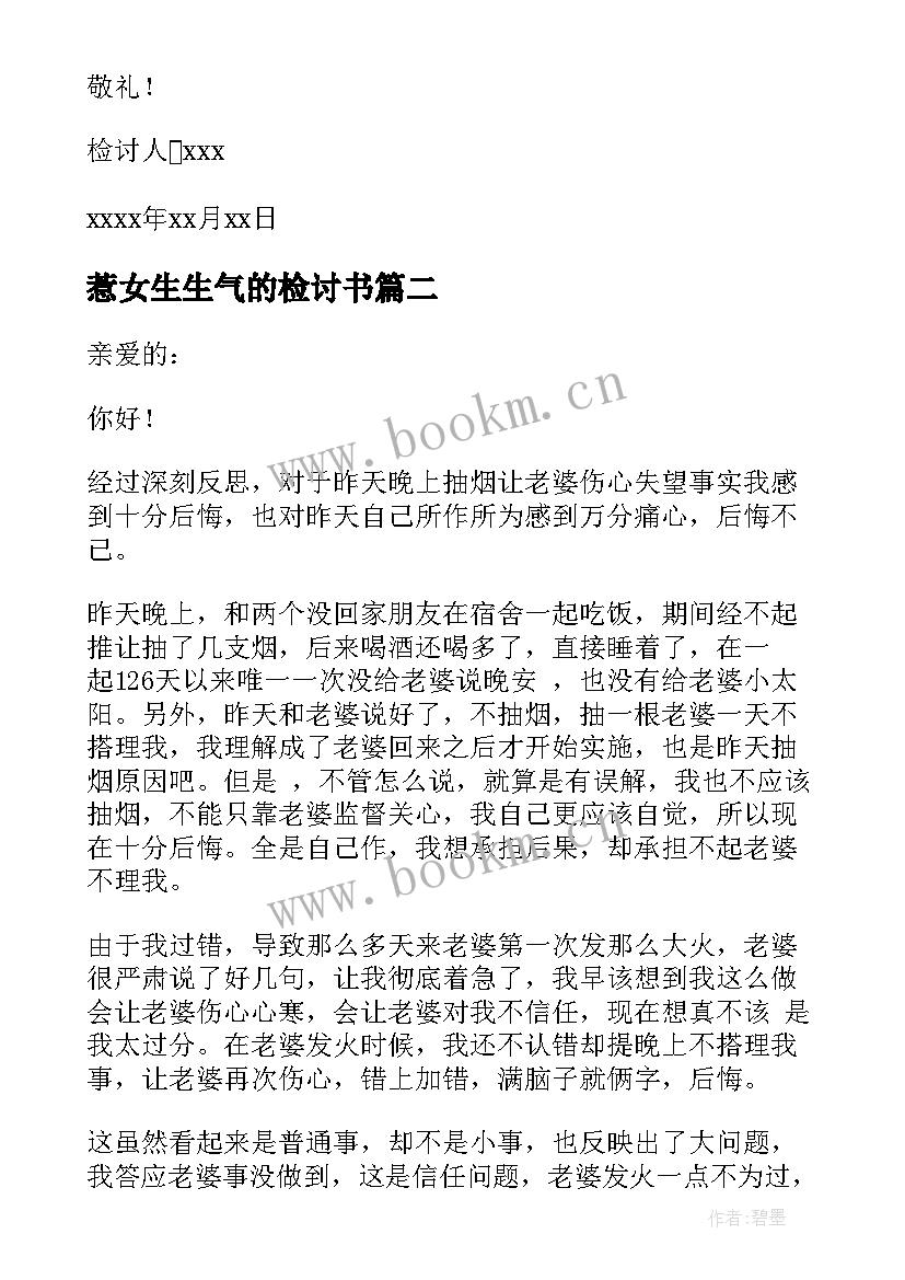 最新惹女生生气的检讨书 惹女生生气了检讨书(通用5篇)