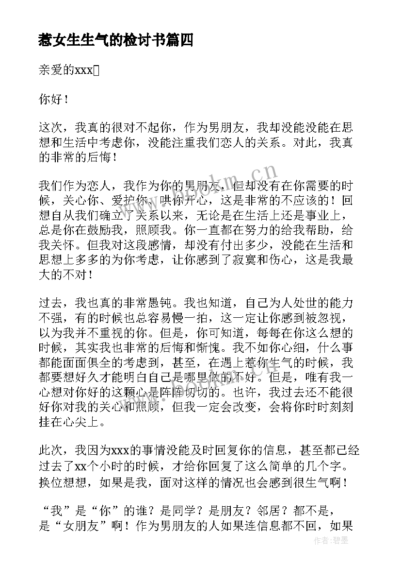 最新惹女生生气的检讨书 惹女生生气了检讨书(通用5篇)