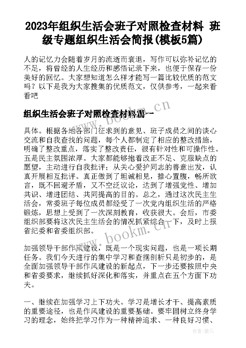 2023年组织生活会班子对照检查材料 班级专题组织生活会简报(模板5篇)