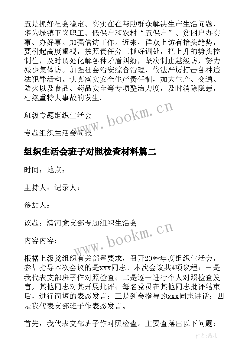 2023年组织生活会班子对照检查材料 班级专题组织生活会简报(模板5篇)