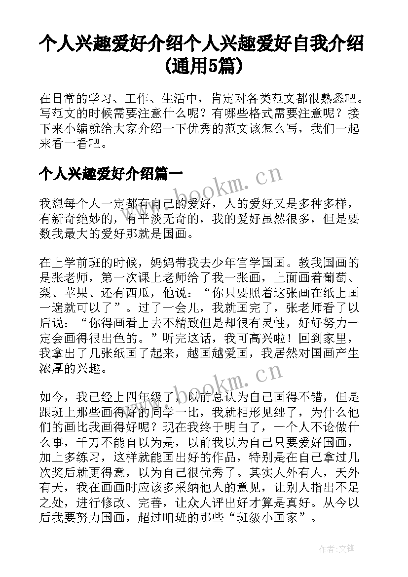 个人兴趣爱好介绍 个人兴趣爱好自我介绍(通用5篇)