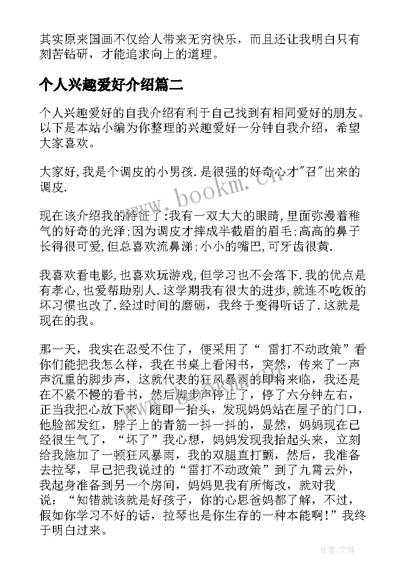 个人兴趣爱好介绍 个人兴趣爱好自我介绍(通用5篇)