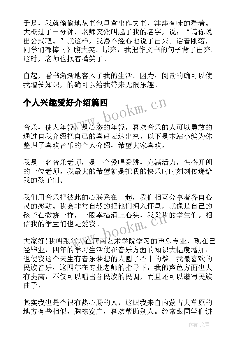 个人兴趣爱好介绍 个人兴趣爱好自我介绍(通用5篇)