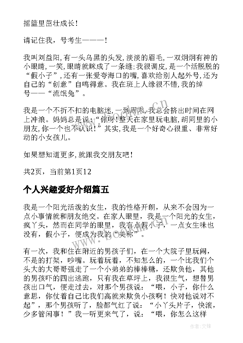 个人兴趣爱好介绍 个人兴趣爱好自我介绍(通用5篇)