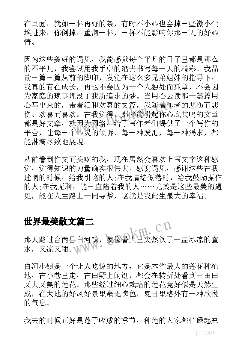 最新世界最美散文(大全6篇)