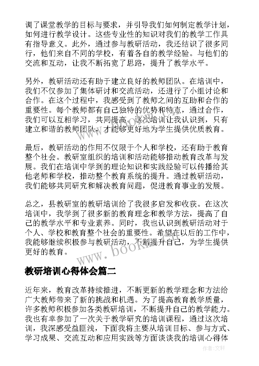 教研培训心得体会 县教研室教研培训心得体会(模板8篇)