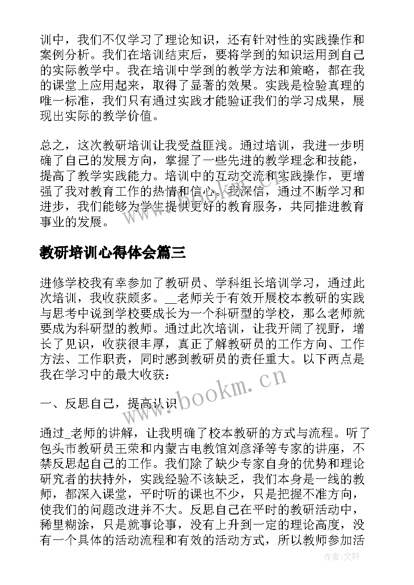 教研培训心得体会 县教研室教研培训心得体会(模板8篇)