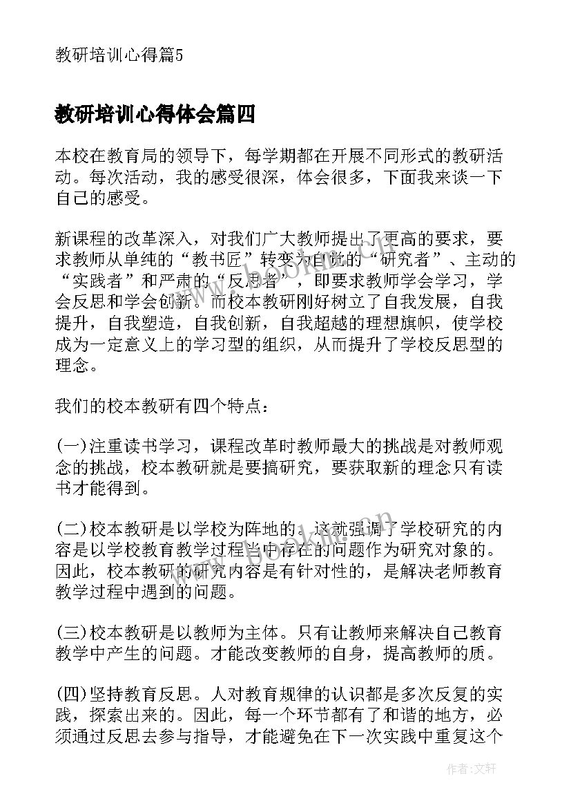 教研培训心得体会 县教研室教研培训心得体会(模板8篇)