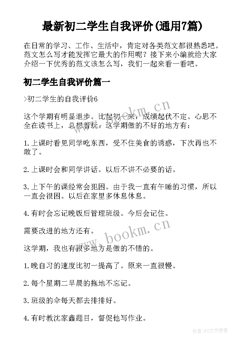 最新初二学生自我评价(通用7篇)