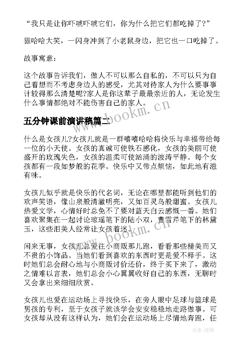 2023年五分钟课前演讲稿(汇总5篇)