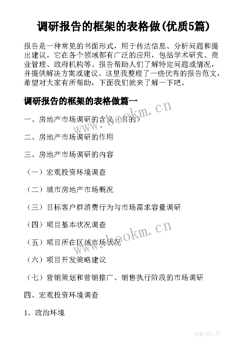 调研报告的框架的表格做(优质5篇)