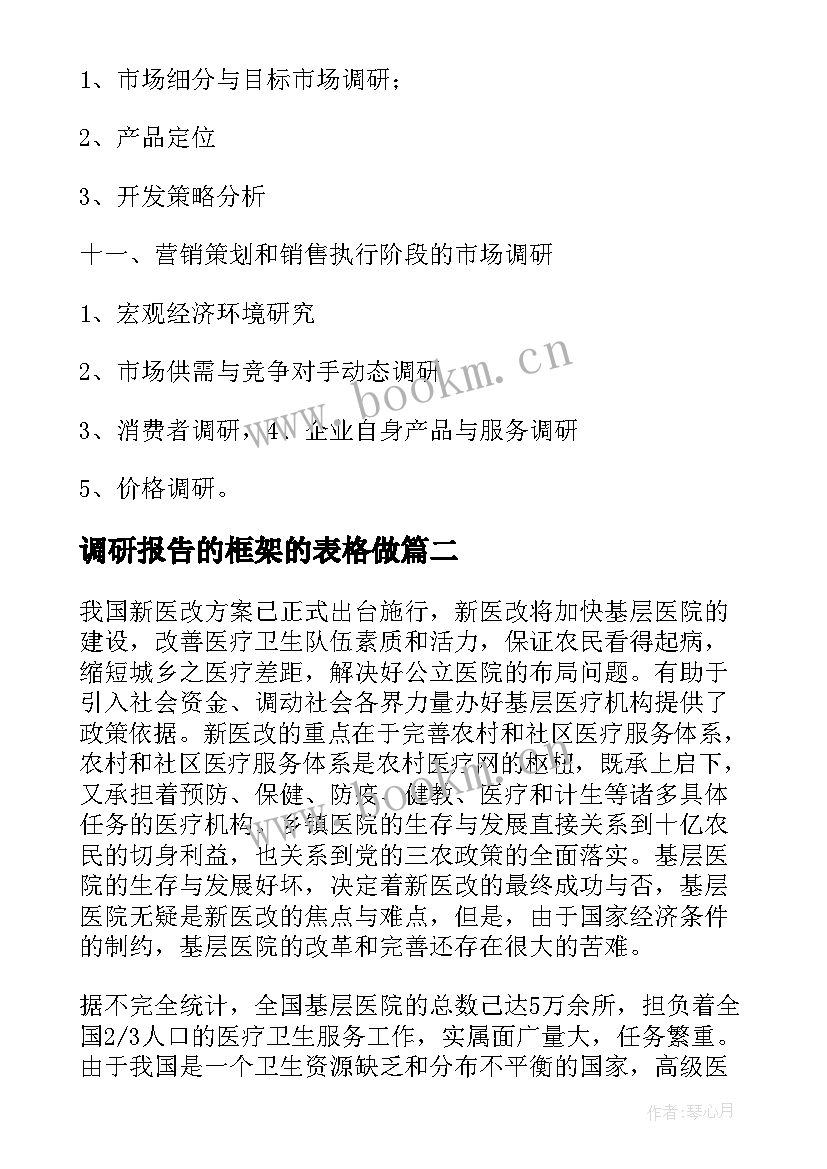 调研报告的框架的表格做(优质5篇)