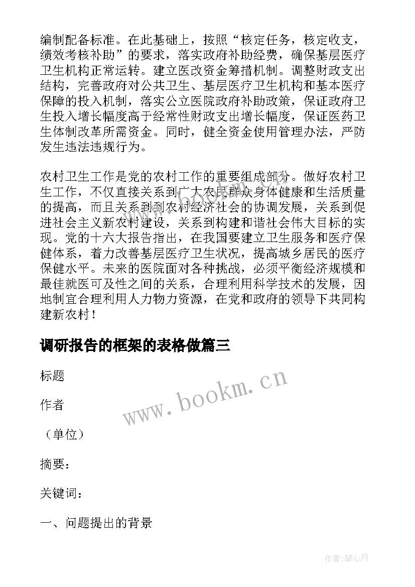 调研报告的框架的表格做(优质5篇)