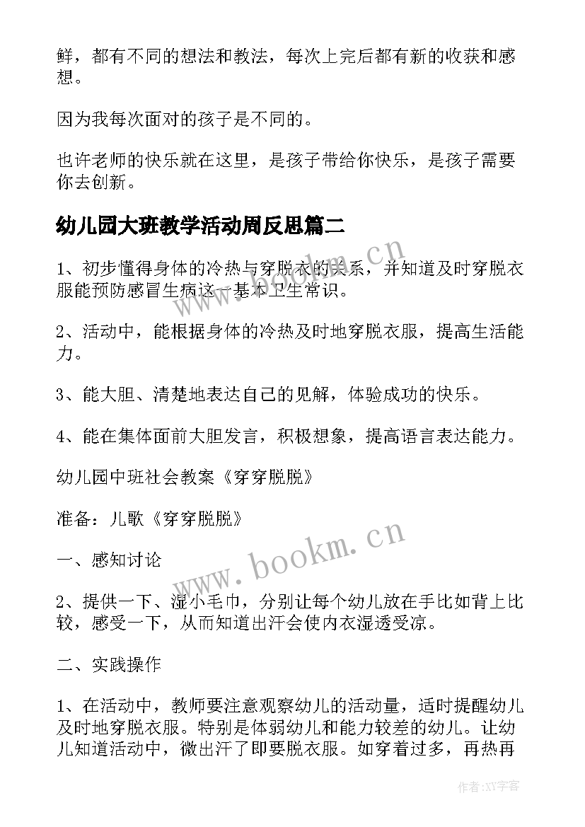 幼儿园大班教学活动周反思(优秀6篇)