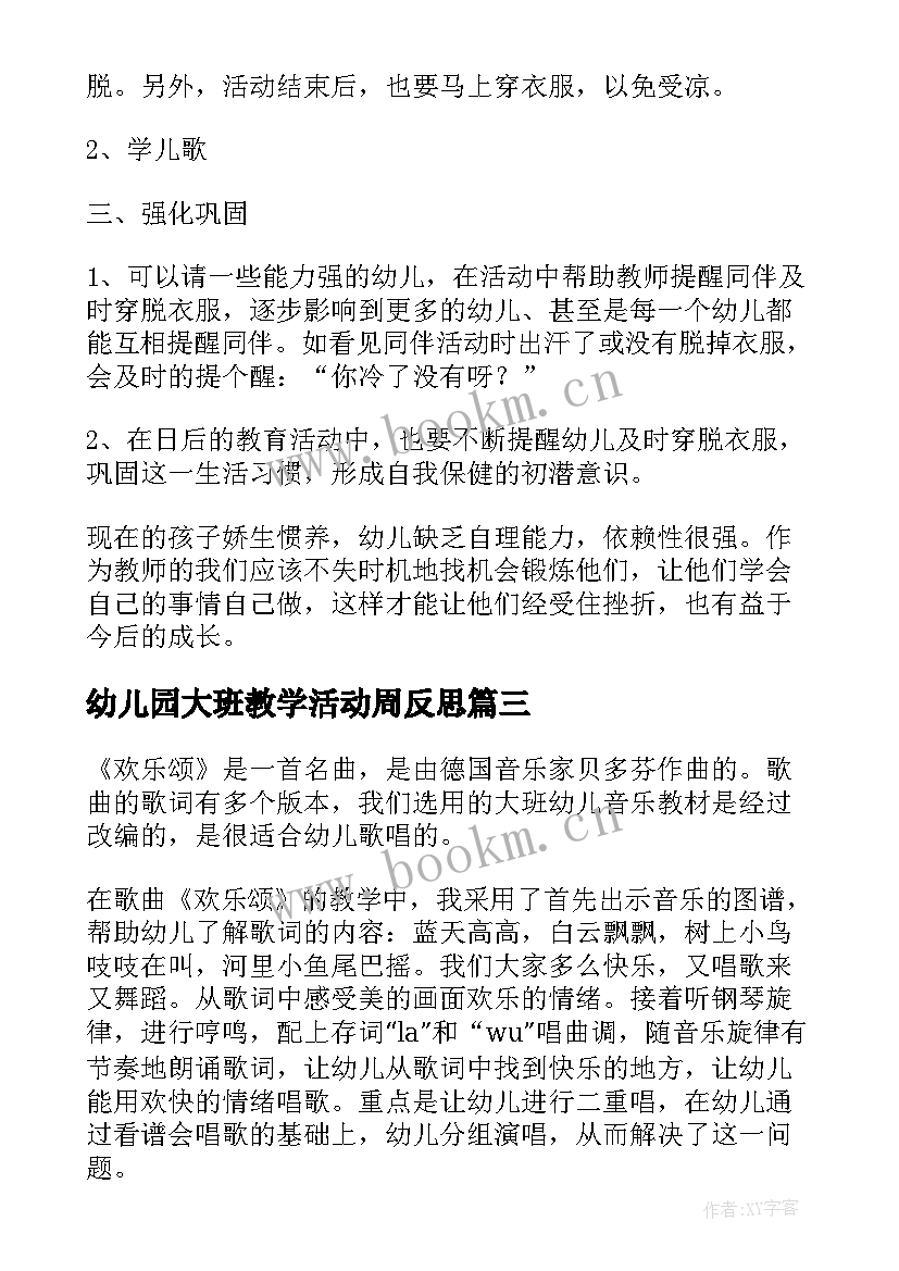 幼儿园大班教学活动周反思(优秀6篇)