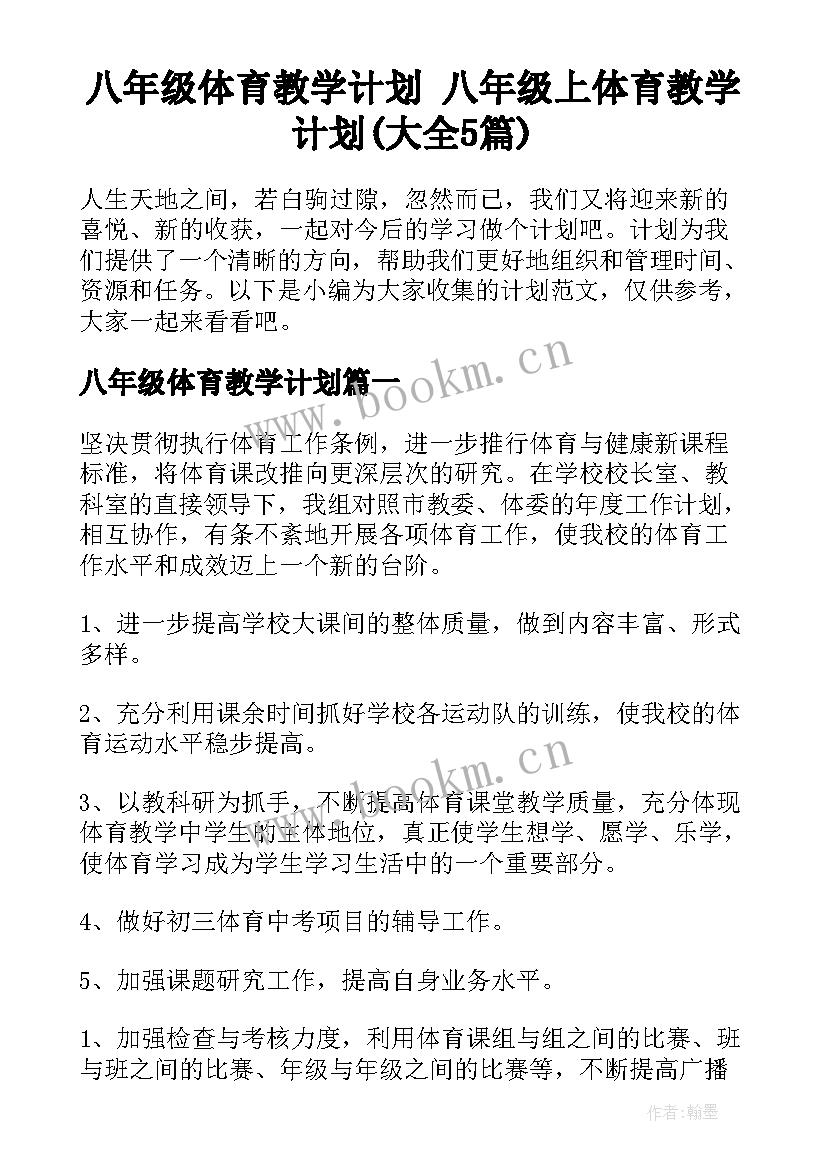 八年级体育教学计划 八年级上体育教学计划(大全5篇)