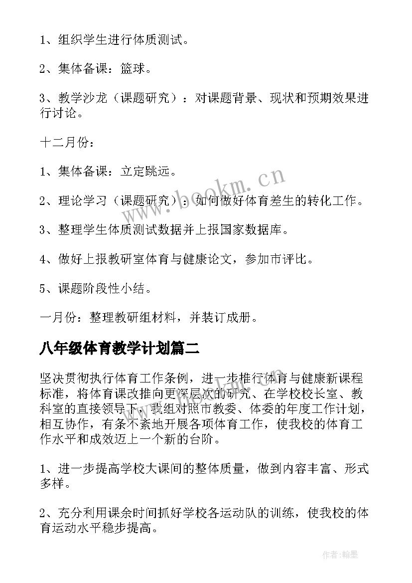 八年级体育教学计划 八年级上体育教学计划(大全5篇)