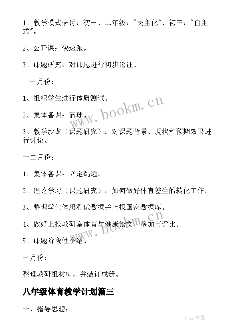 八年级体育教学计划 八年级上体育教学计划(大全5篇)