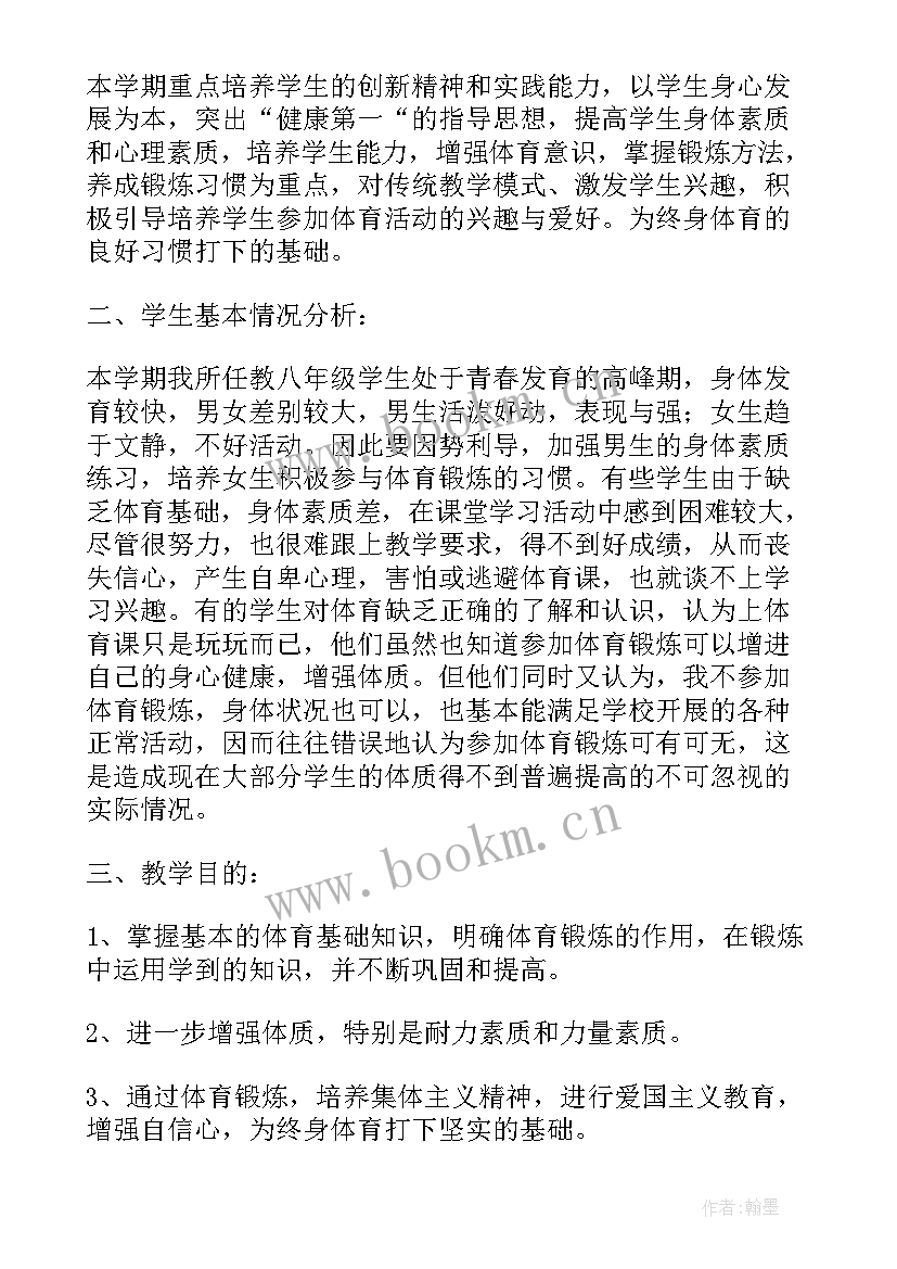 八年级体育教学计划 八年级上体育教学计划(大全5篇)