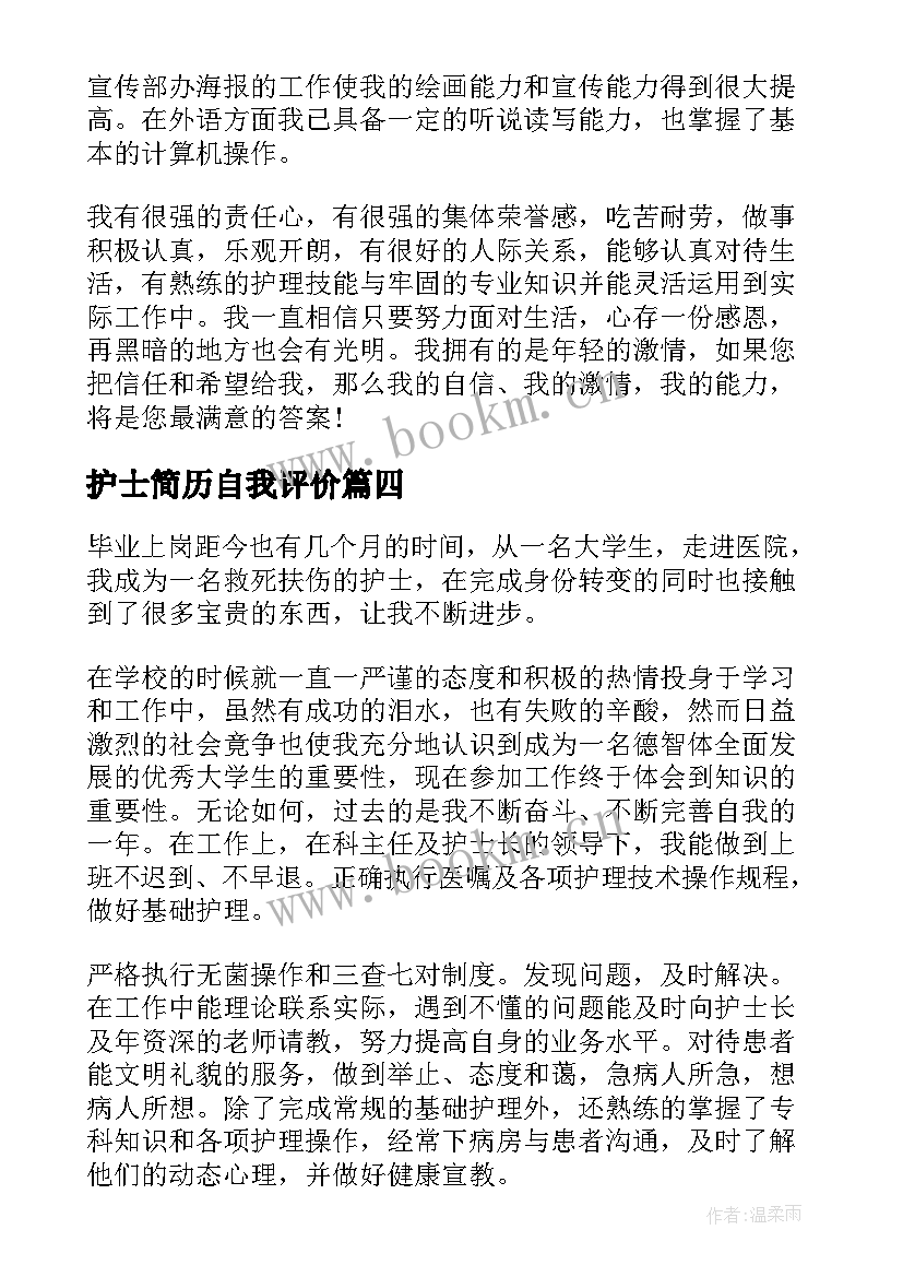 2023年护士简历自我评价(大全5篇)