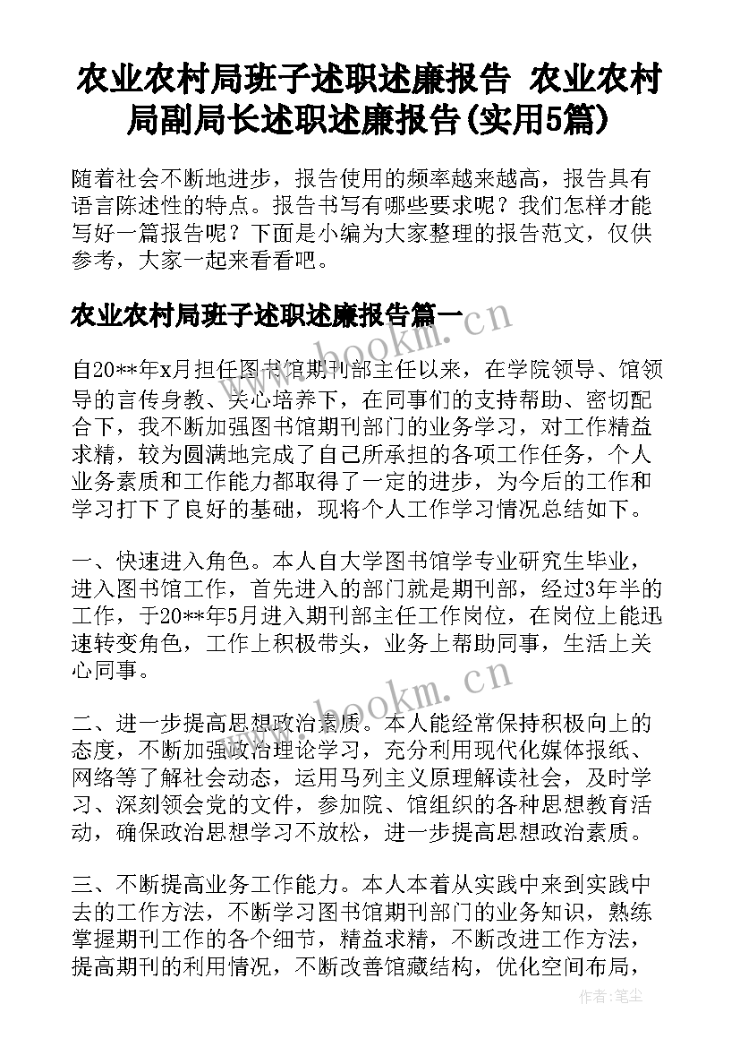 农业农村局班子述职述廉报告 农业农村局副局长述职述廉报告(实用5篇)