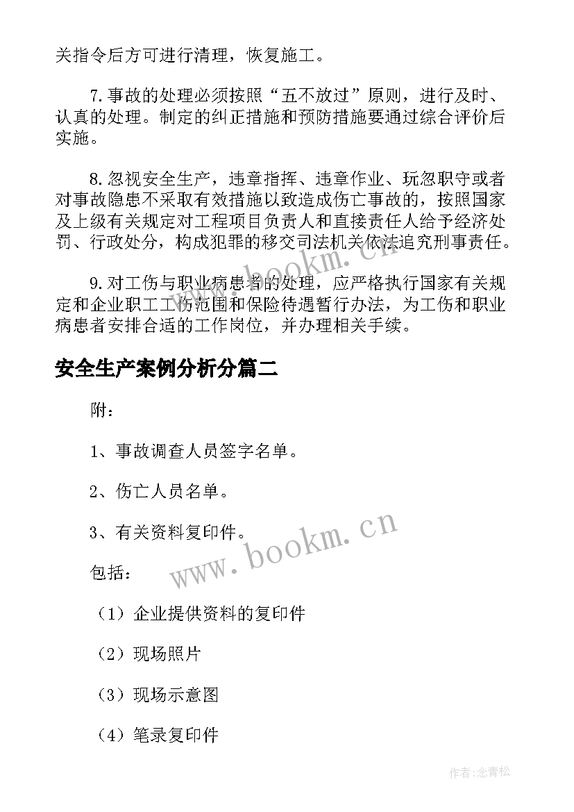 安全生产案例分析分 安全生产典型事故案例分析报告(汇总5篇)