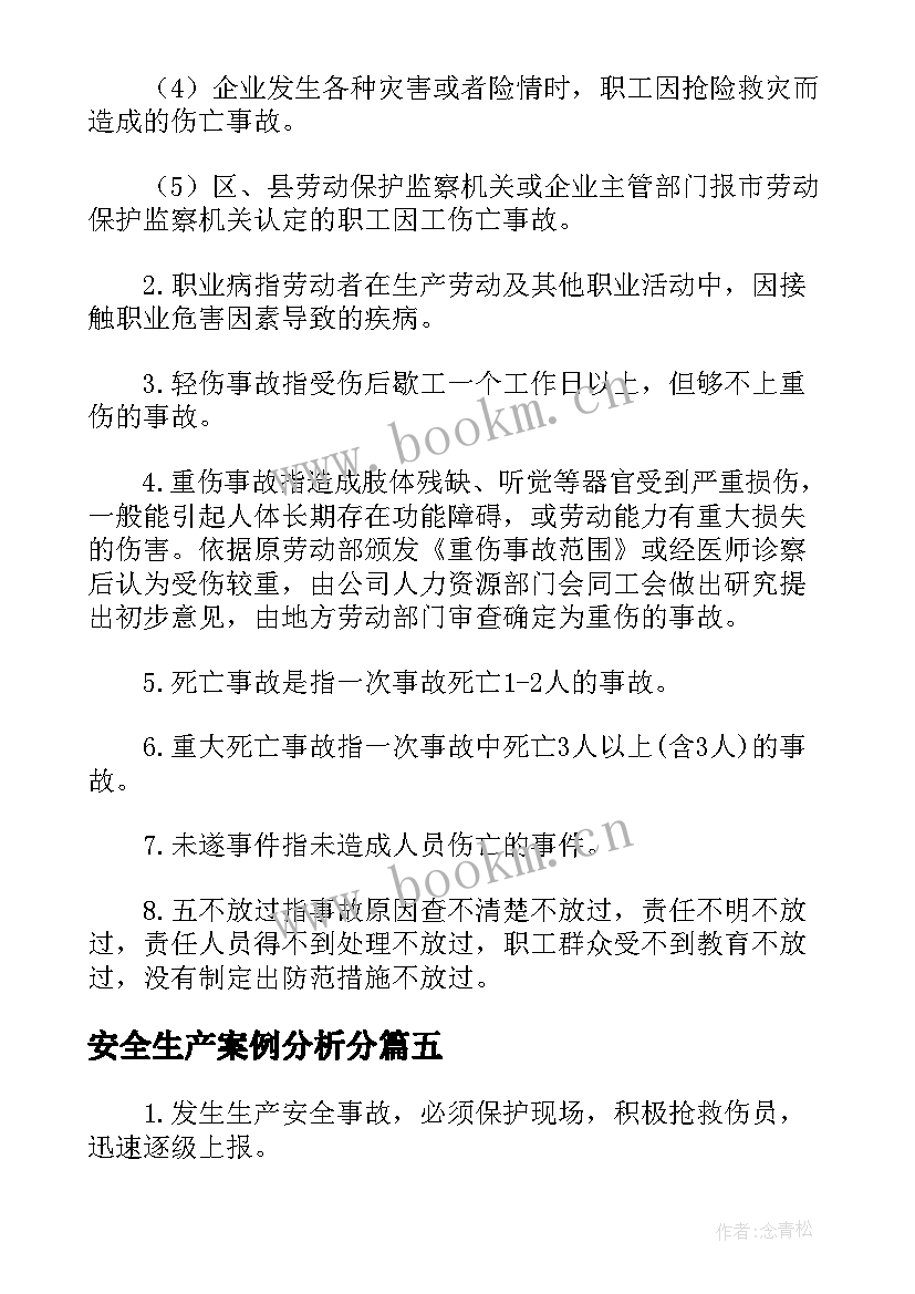 安全生产案例分析分 安全生产典型事故案例分析报告(汇总5篇)