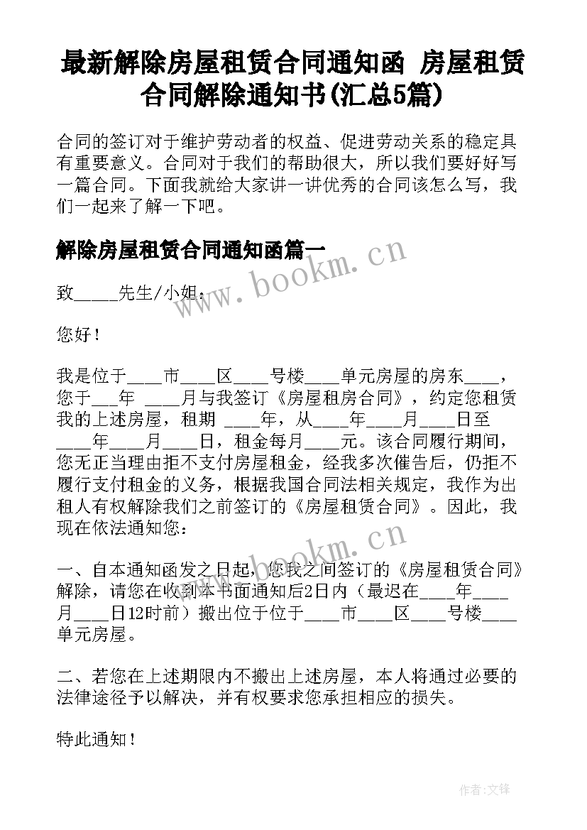 最新解除房屋租赁合同通知函 房屋租赁合同解除通知书(汇总5篇)