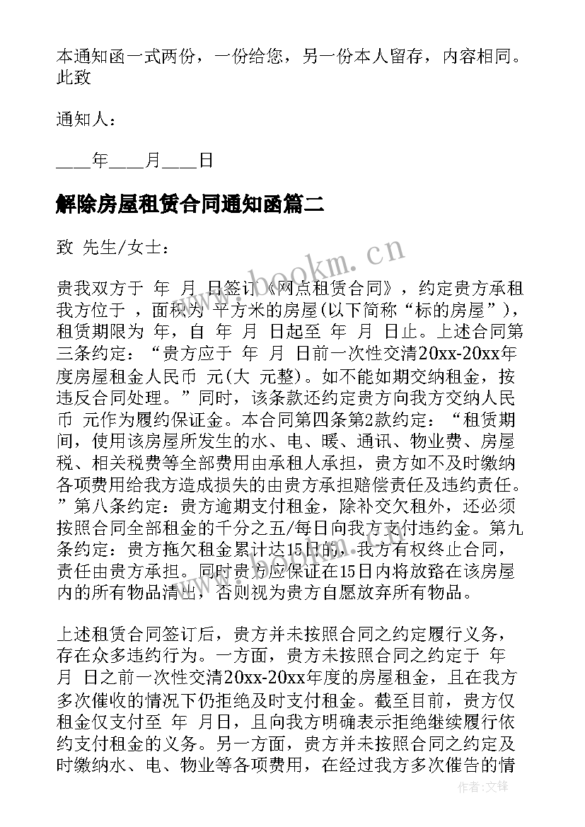 最新解除房屋租赁合同通知函 房屋租赁合同解除通知书(汇总5篇)