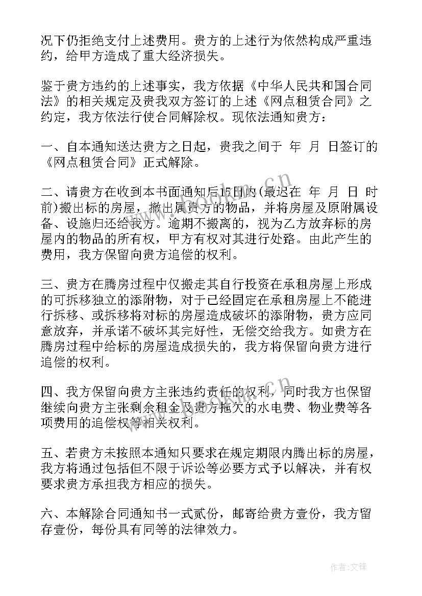 最新解除房屋租赁合同通知函 房屋租赁合同解除通知书(汇总5篇)