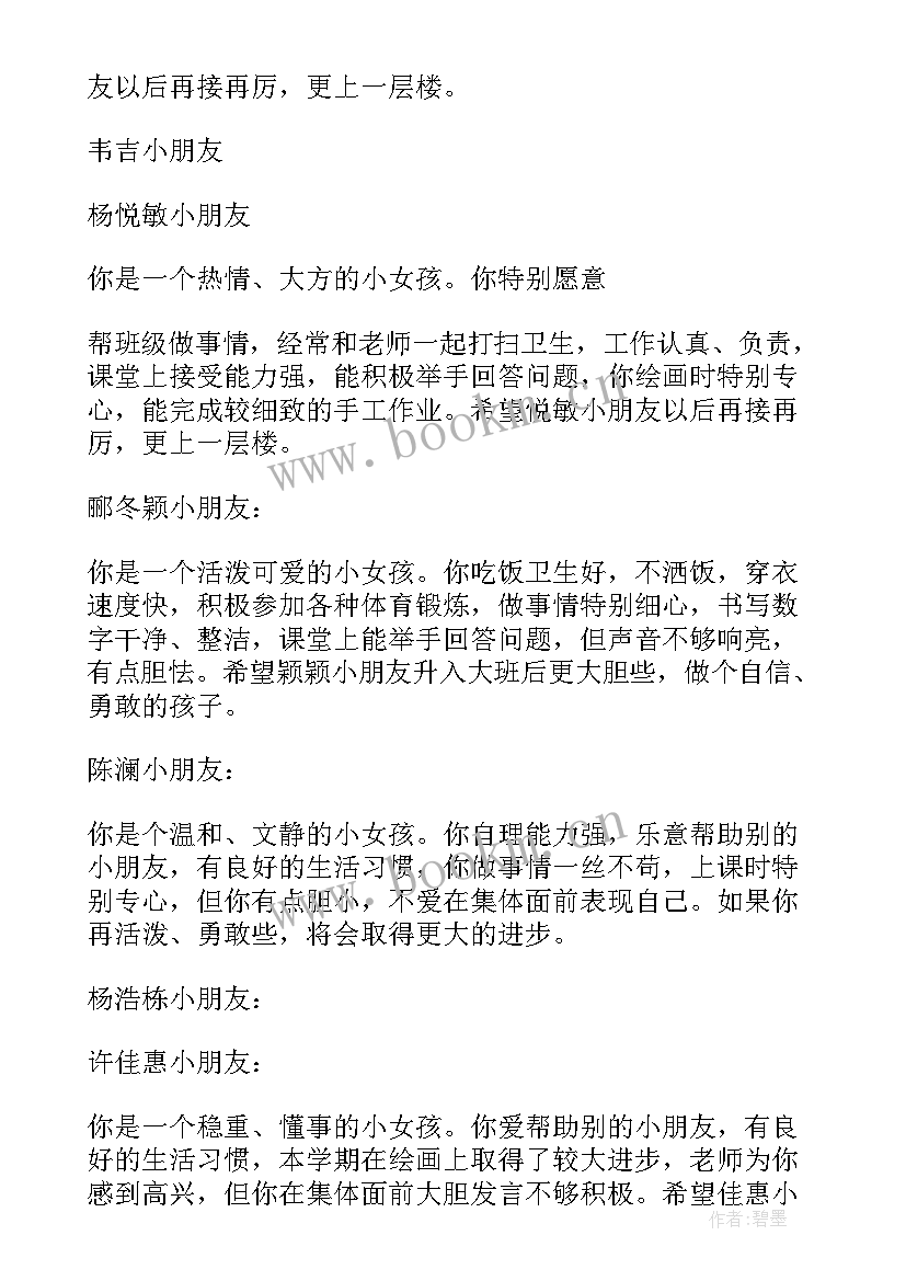 2023年中班上学期期末幼儿评语 中班上学期幼儿评语幼儿园中班期末评语(实用5篇)