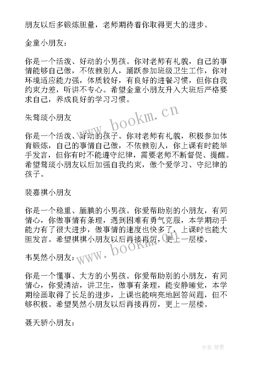 2023年中班上学期期末幼儿评语 中班上学期幼儿评语幼儿园中班期末评语(实用5篇)