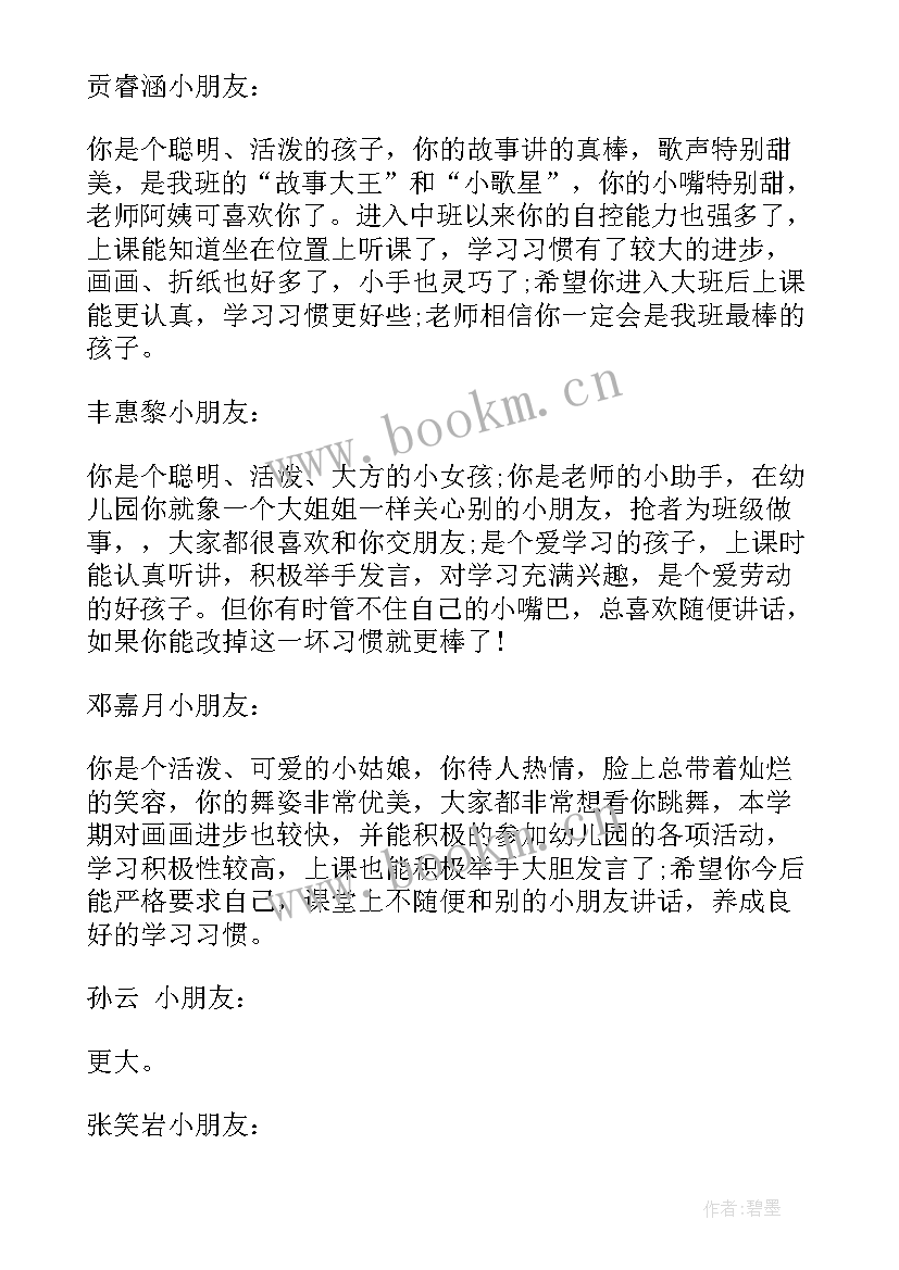 2023年中班上学期期末幼儿评语 中班上学期幼儿评语幼儿园中班期末评语(实用5篇)