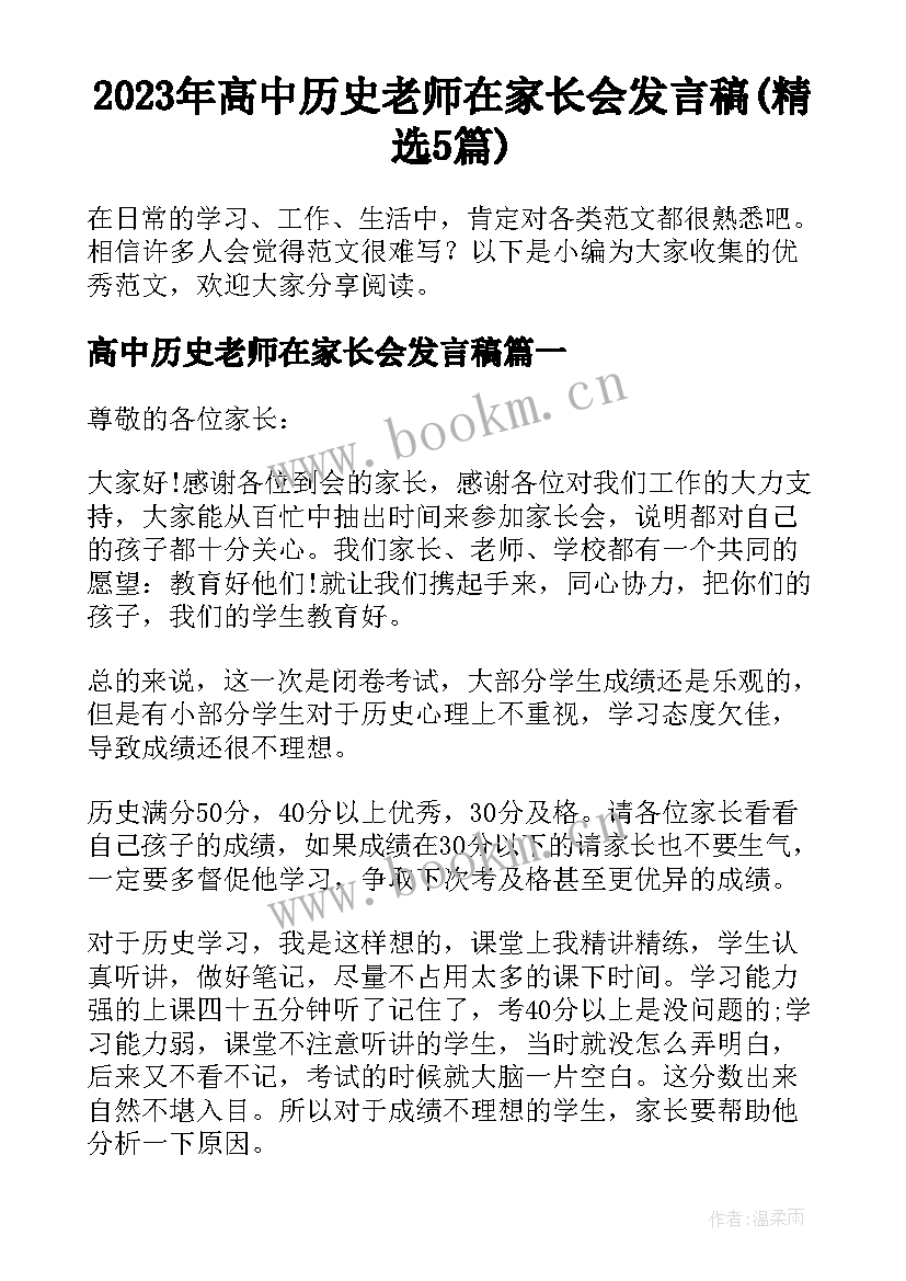 2023年高中历史老师在家长会发言稿(精选5篇)