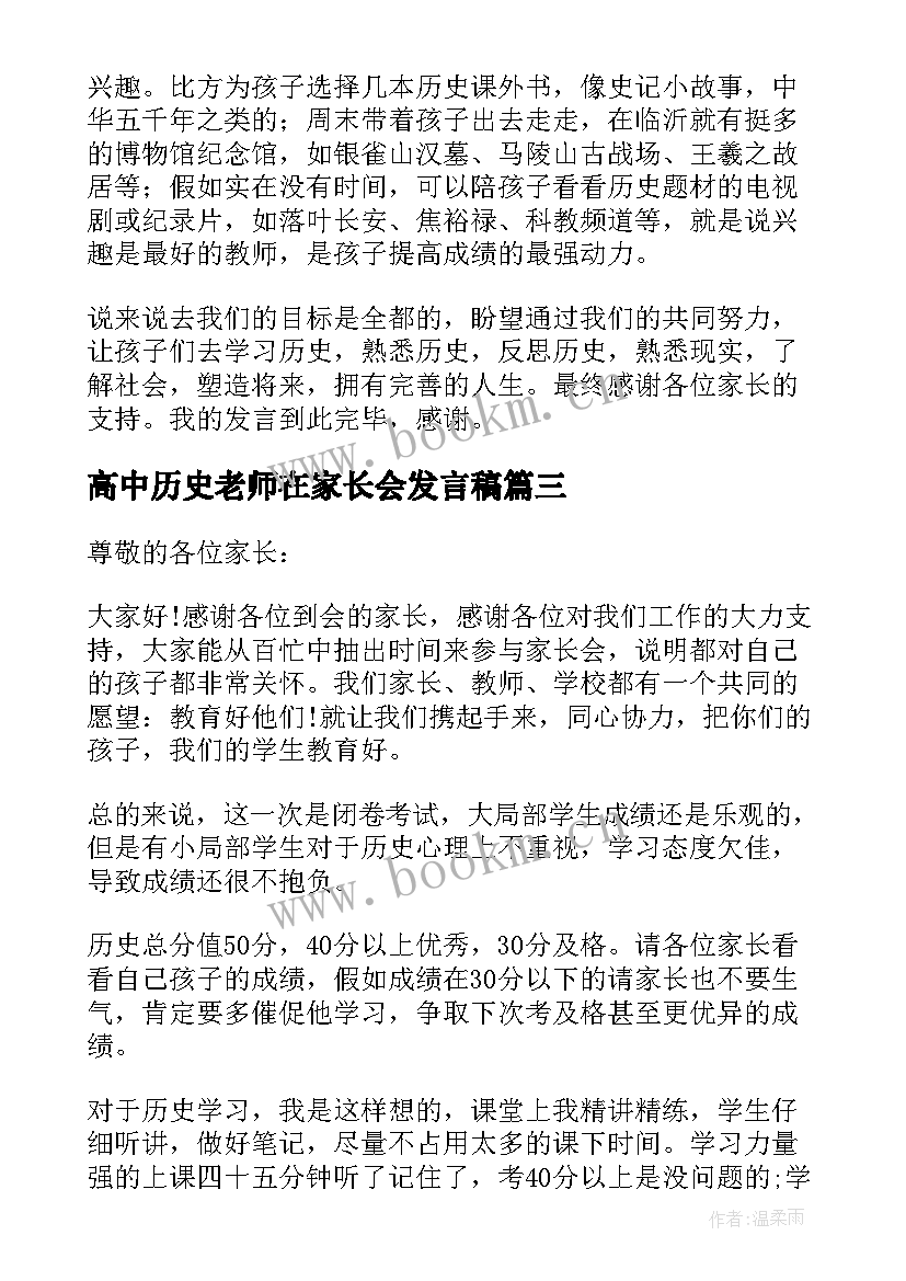 2023年高中历史老师在家长会发言稿(精选5篇)