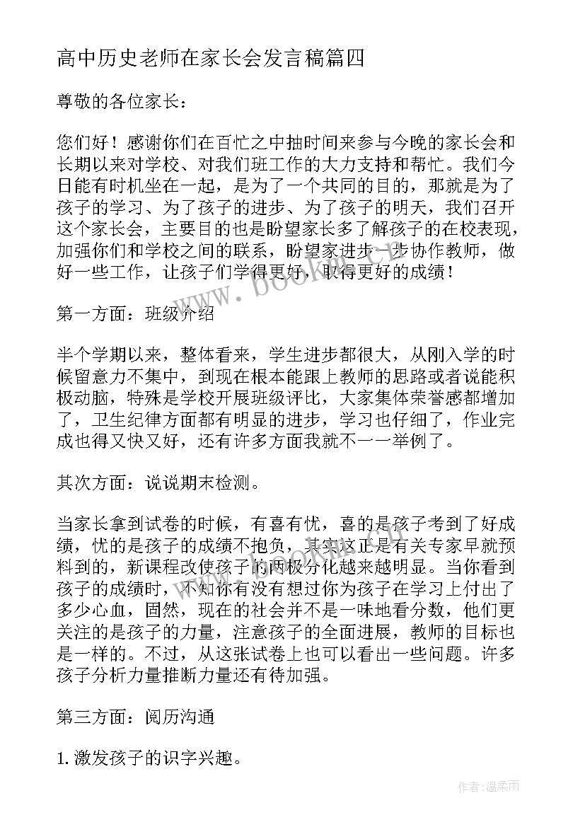 2023年高中历史老师在家长会发言稿(精选5篇)