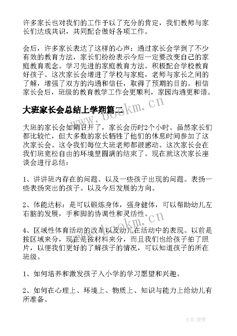 2023年大班家长会总结上学期(精选5篇)