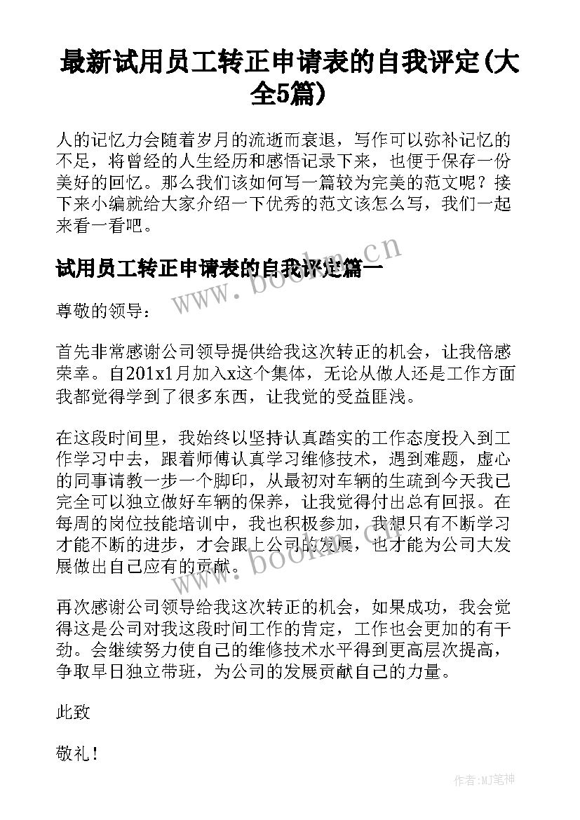 最新试用员工转正申请表的自我评定(大全5篇)