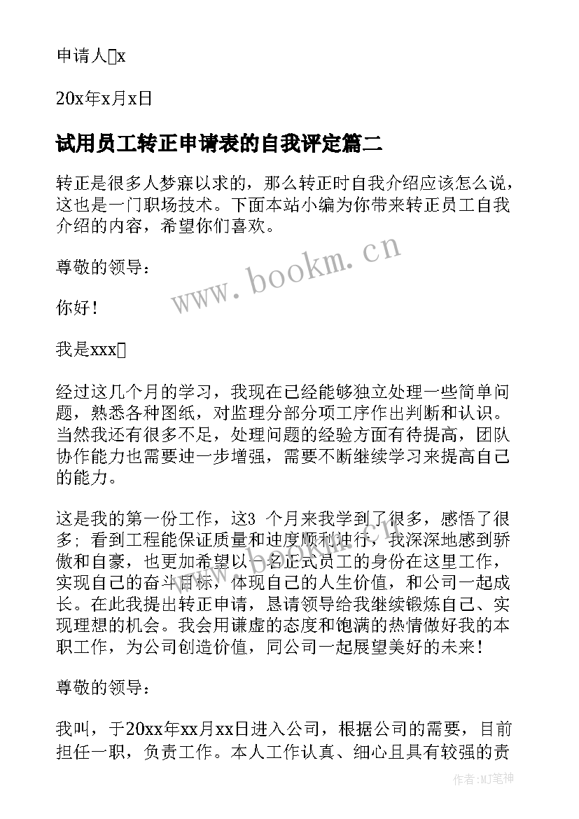 最新试用员工转正申请表的自我评定(大全5篇)