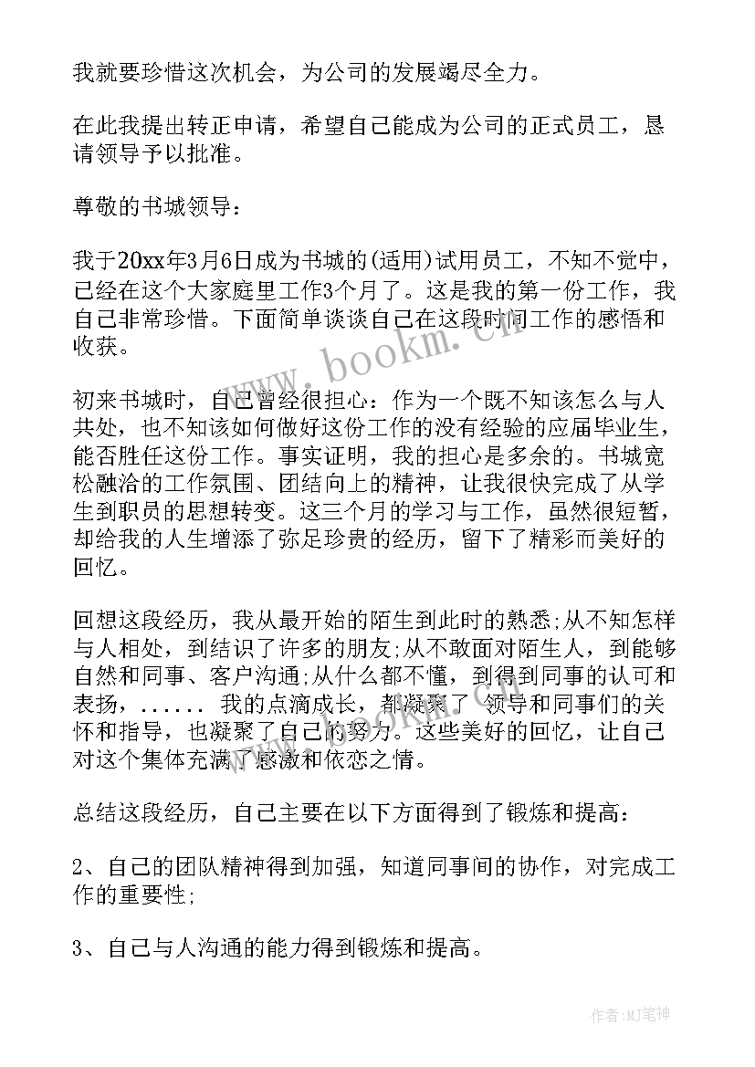 最新试用员工转正申请表的自我评定(大全5篇)