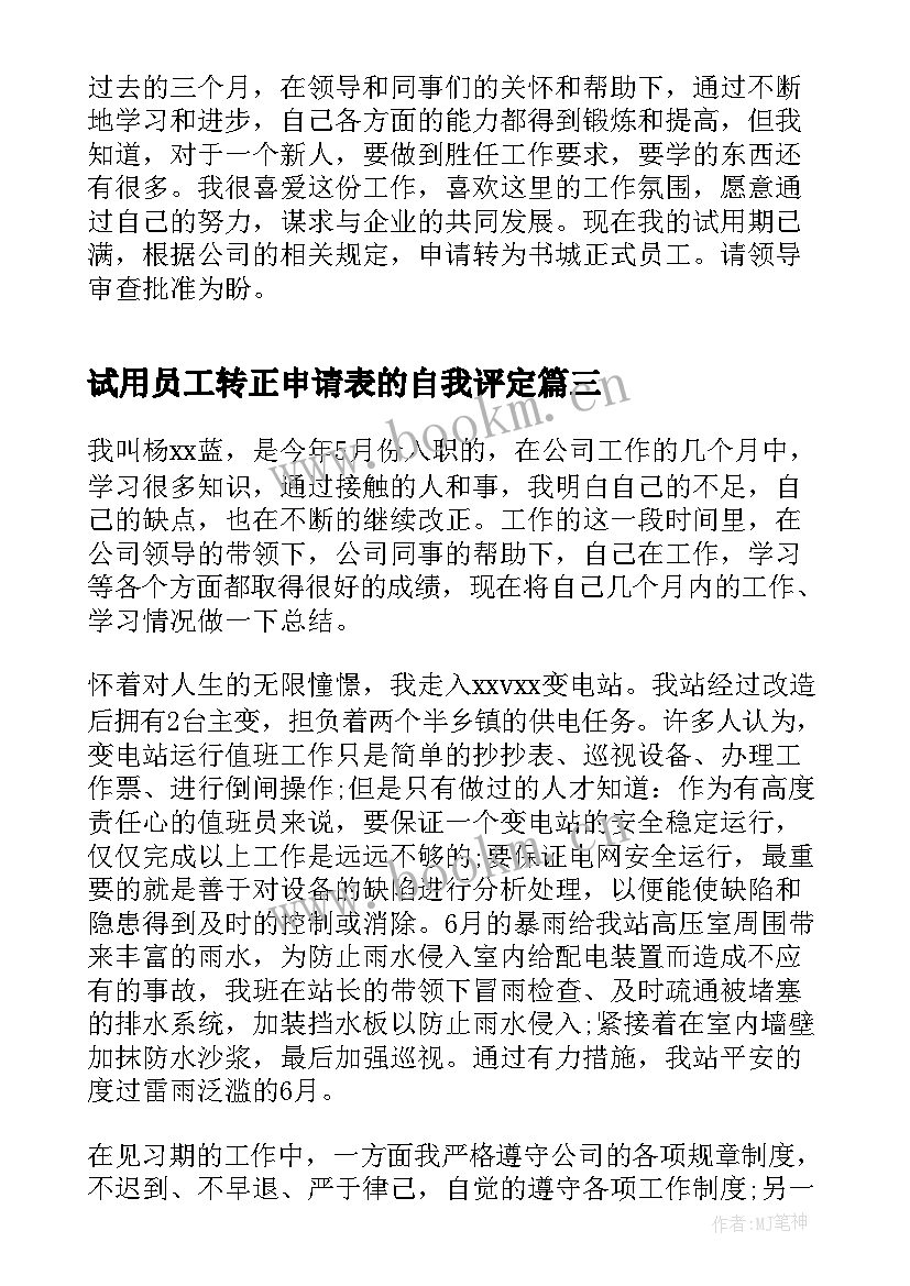 最新试用员工转正申请表的自我评定(大全5篇)